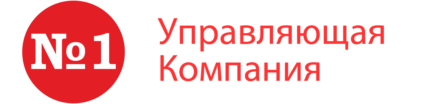 Управляющая компания №1 | Управляющая компания №1